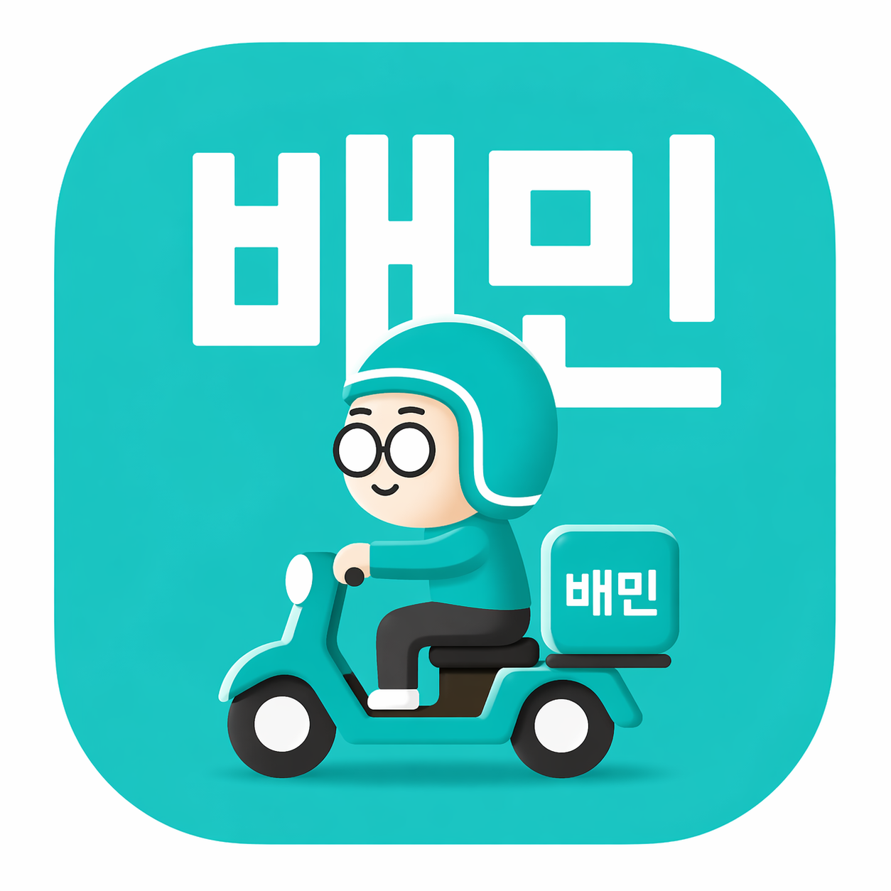 배달의민족