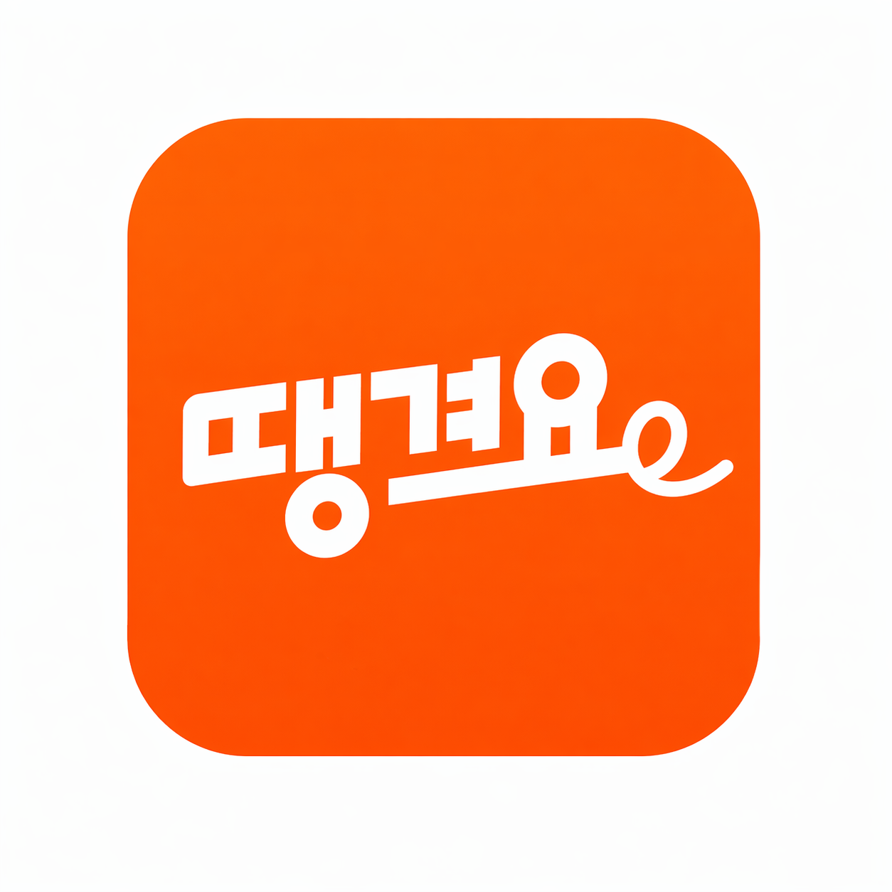 땡겨요